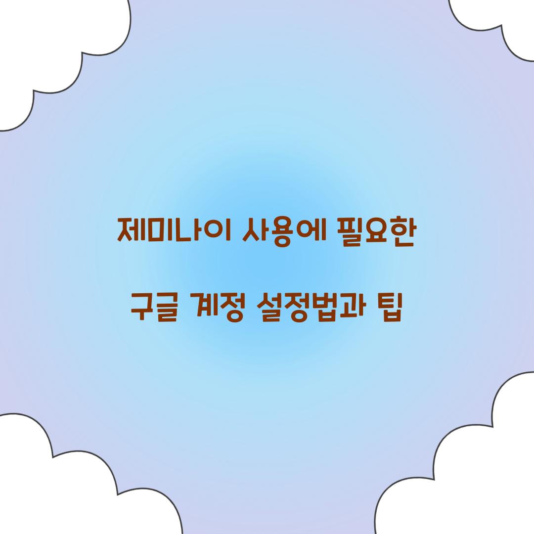 제미나이 사용에 필요한 구글 계정 설정법