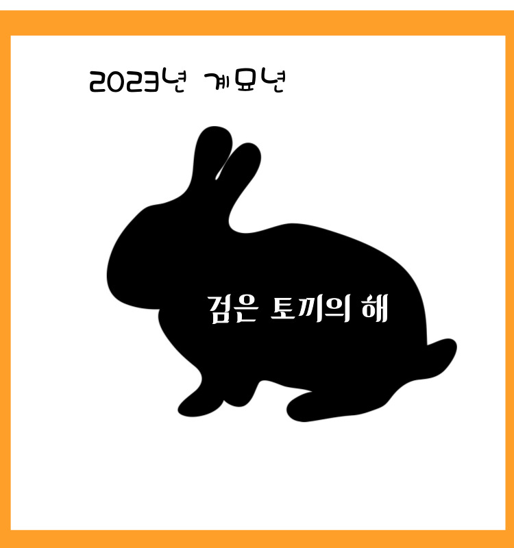  2023년은 계묘년 토끼의 해, 그것도 무시무시한 검은 토끼의 해