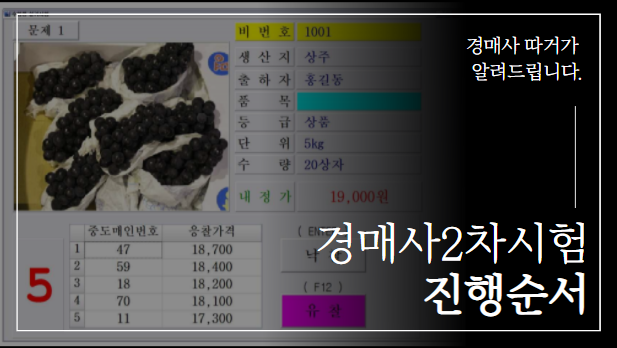  [경매사 2차시험] 너만알어!! "실기시험 진행순서"