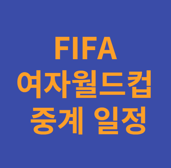 미리캔버스 FIFA 여자월드컵 중계 일정 이미지 입니다.