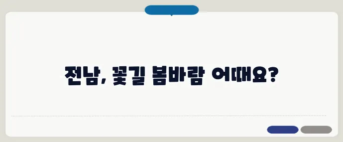 봄철 전남 매화와 진달래 여행 명소