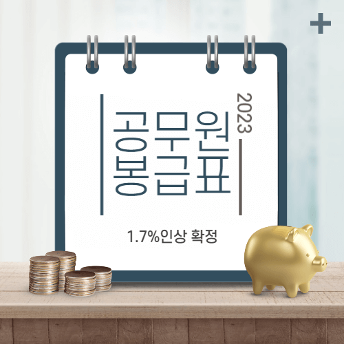 2023 공무원 봉급표 1.7% 인상 확정, 7급과 9급 호봉별 월급 비교 2023 공무원 봉급표 1.7% 인상 확정, 7급과 9급 호봉별 월급 비교