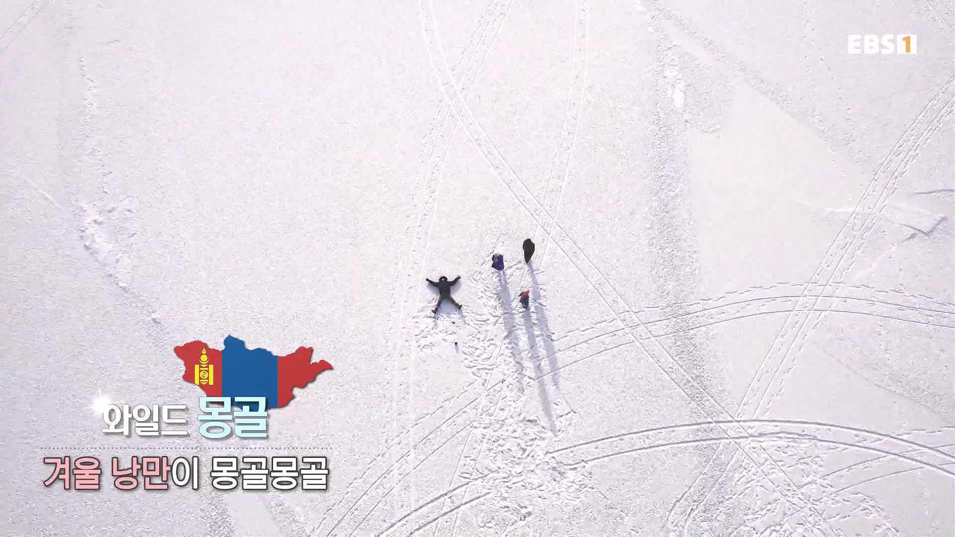 세계테마기행 240212 와일드 몽골 -겨울 낭만이 몽골몽골0p.mp4_20240731_201000.509.jpg