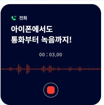 에이닷 아이폰 전화 녹음