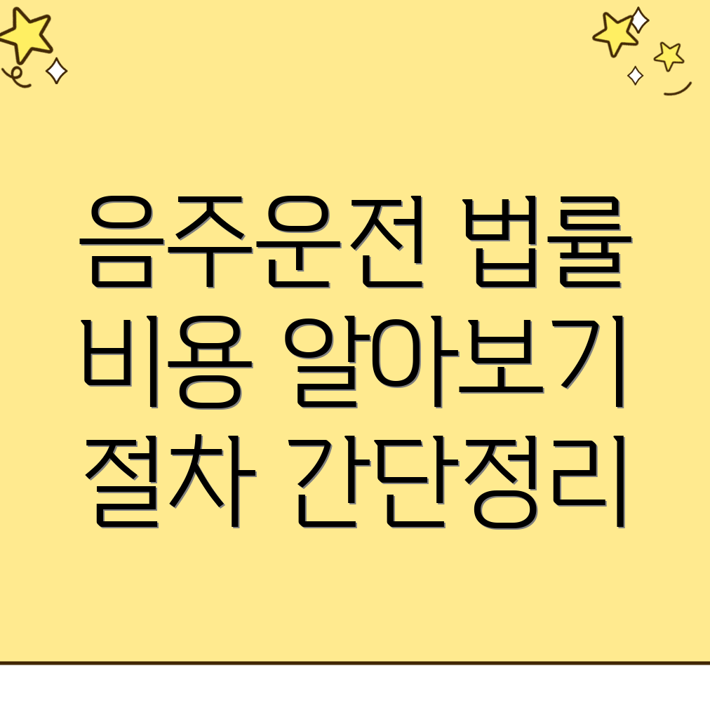 음주운전 변호사 비용