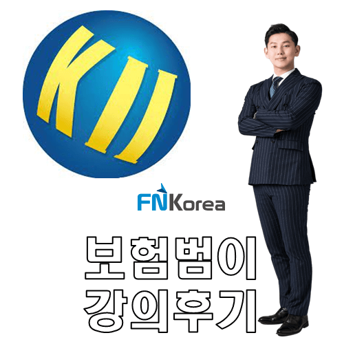 보험범이 강의후기 썸네일