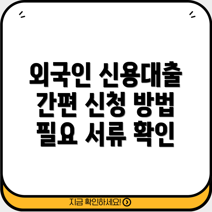 외국인근로자 신용대출 완벽 가이드 국내은행 신청방법, 필요서류, 주의사항