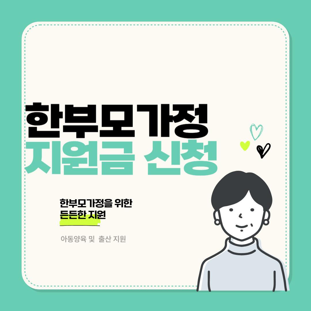 2025년 한부모가정 지원금 총정리