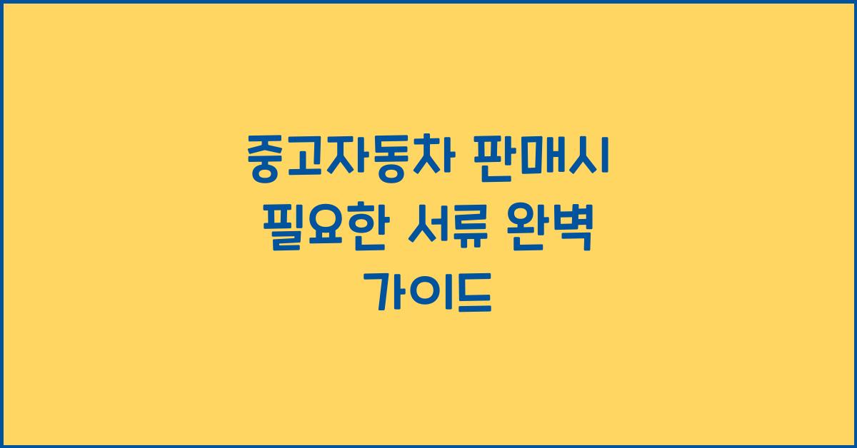 중고자동차 판매시 필요한 서류