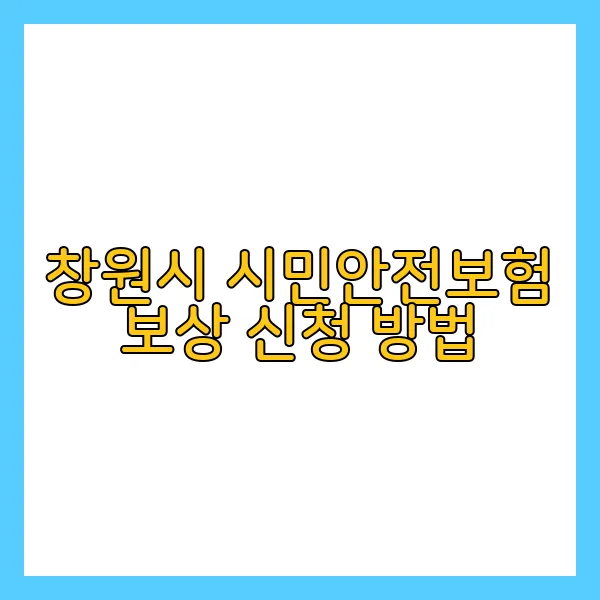 창원시 시민안전보험 보상 신청 방법