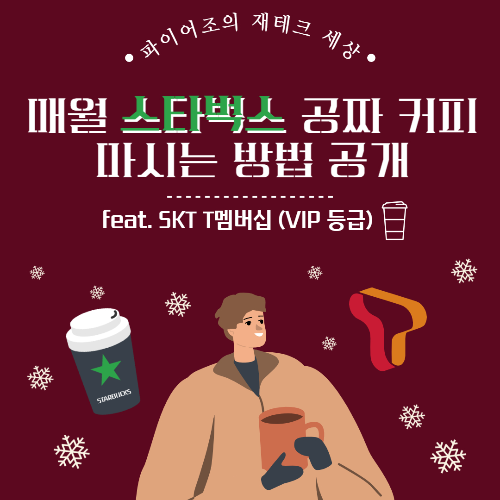 T멤버십 Vip Pick