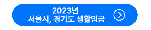 2023년 서울시&#44; 경기도 생활임금