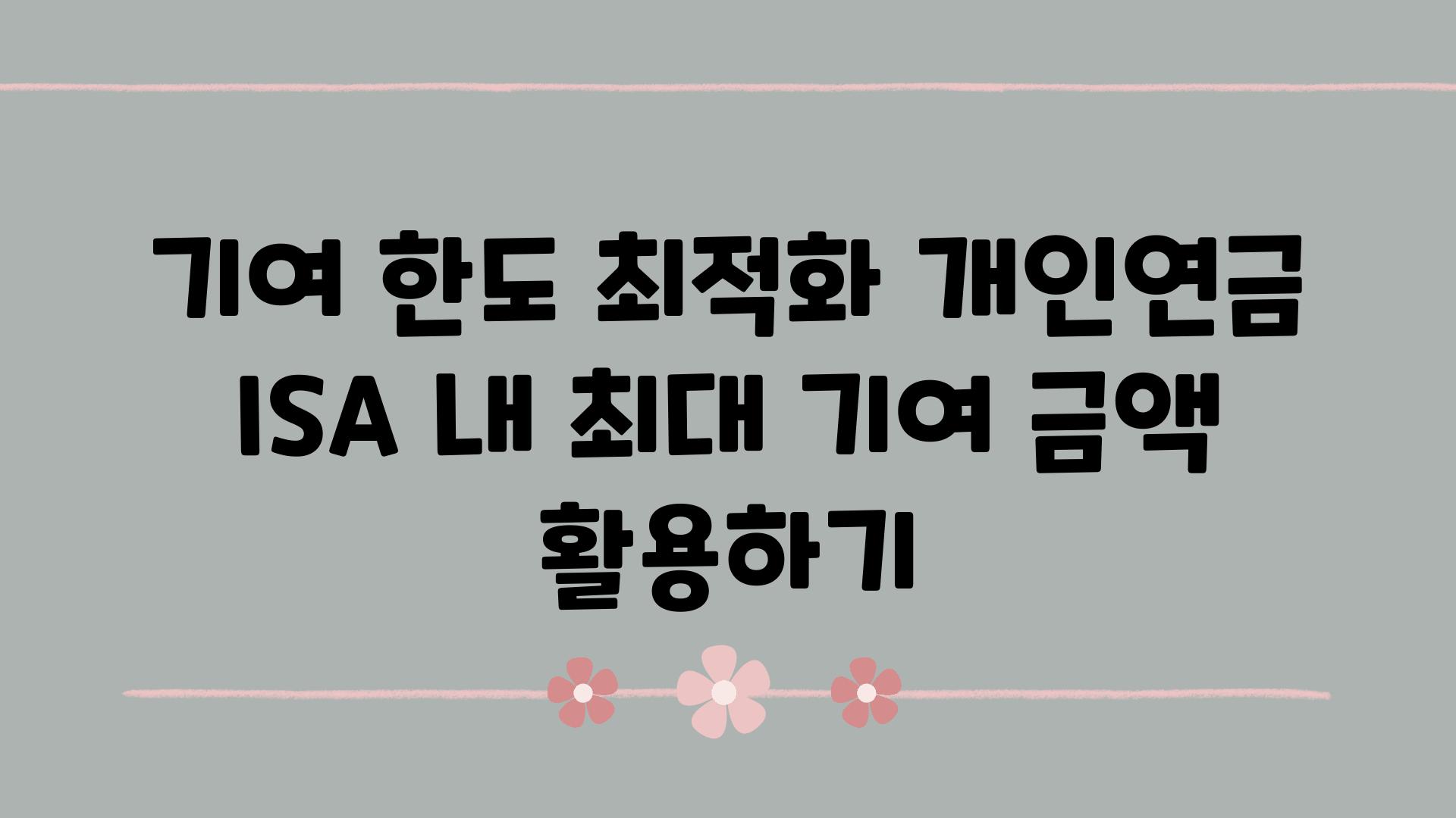 기여 한도 최적화 개인연금 ISA 내 최대 기여 금액 활용하기