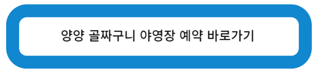 양양 골짜구니 야영장 예약 바로가기