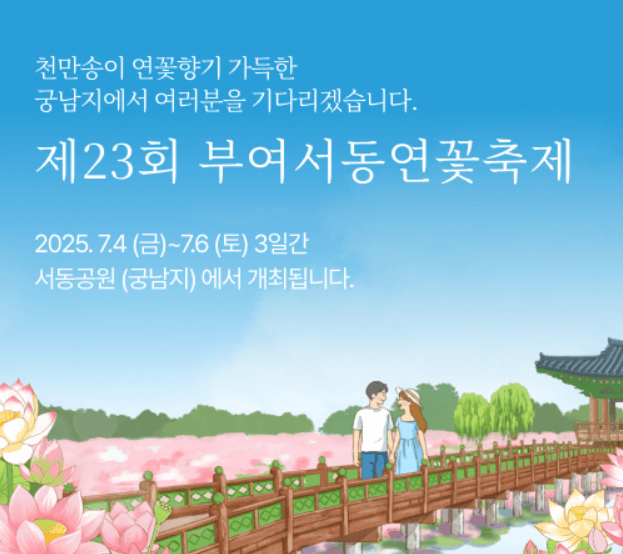 부여 서동연꽃 축제2025, 일정, 프로그램, 방문팁 총정리