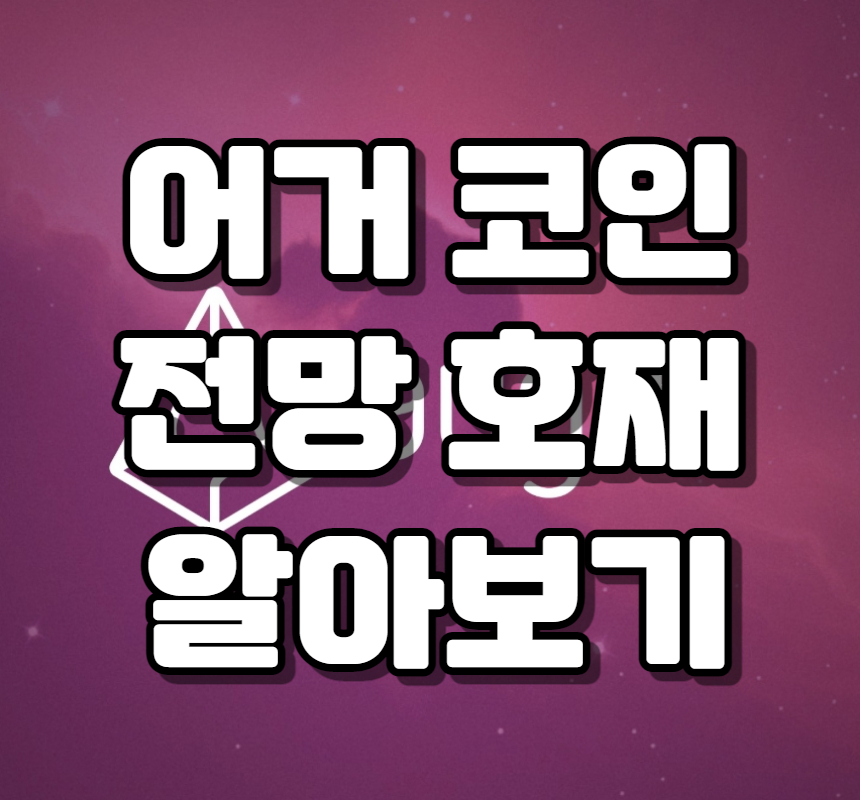  어거 (REP)는 어떤 코인일까? 전망 호재 시세를 알아보자