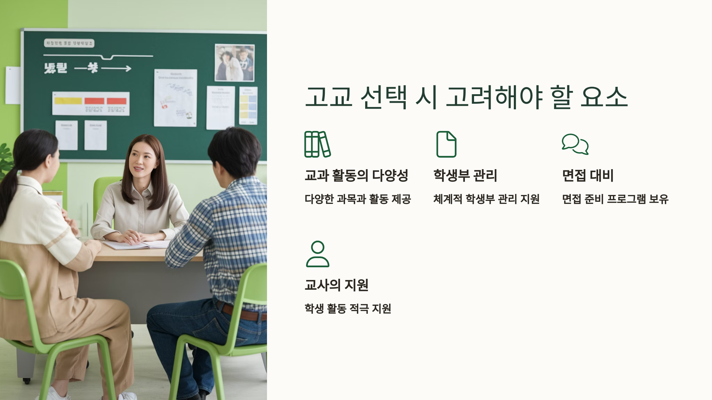 고교 선택시 고려 사항