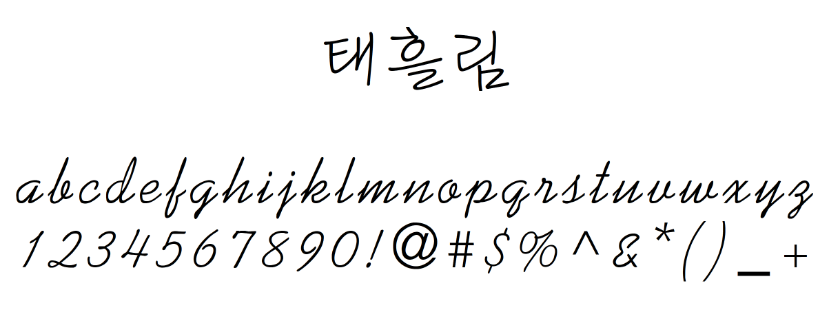 태조각, 태흘림, 태으뜸체 태폰트의 상업용 무료폰트 글씨체 다운로드 - 서체갤러리 태조각, 태흘림, 태으뜸체 태폰트의 상업용 무료폰트 글씨체 다운로드