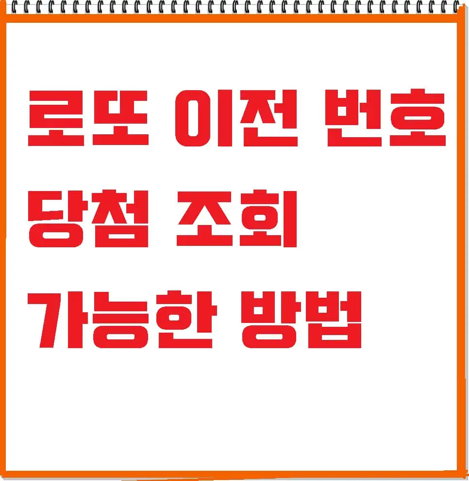  1등 로또 복권 당첨 판매점 찾기(이전 내 로또 번호 당첨금 확인 !)