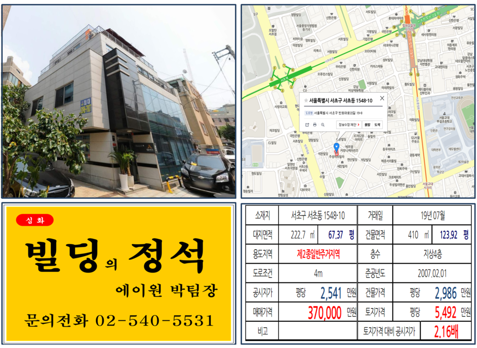  [서초구 빌딩매매사례]서초동 1548-10(서초역) 37억, 평당5,492만원