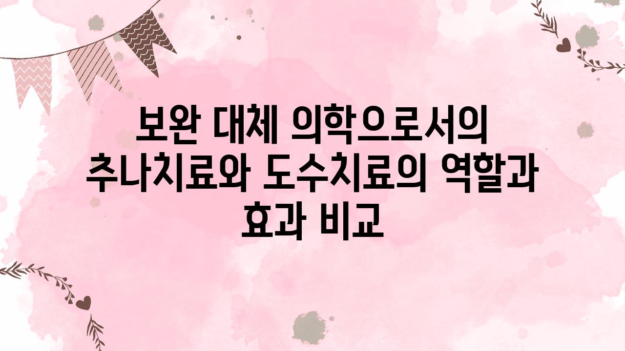 보완 대체 의학으로서의 추나치료와 도수치료의 역할과 효과 비교