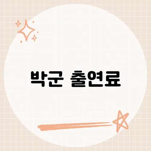 박군 출연료, 소문만큼 클까?