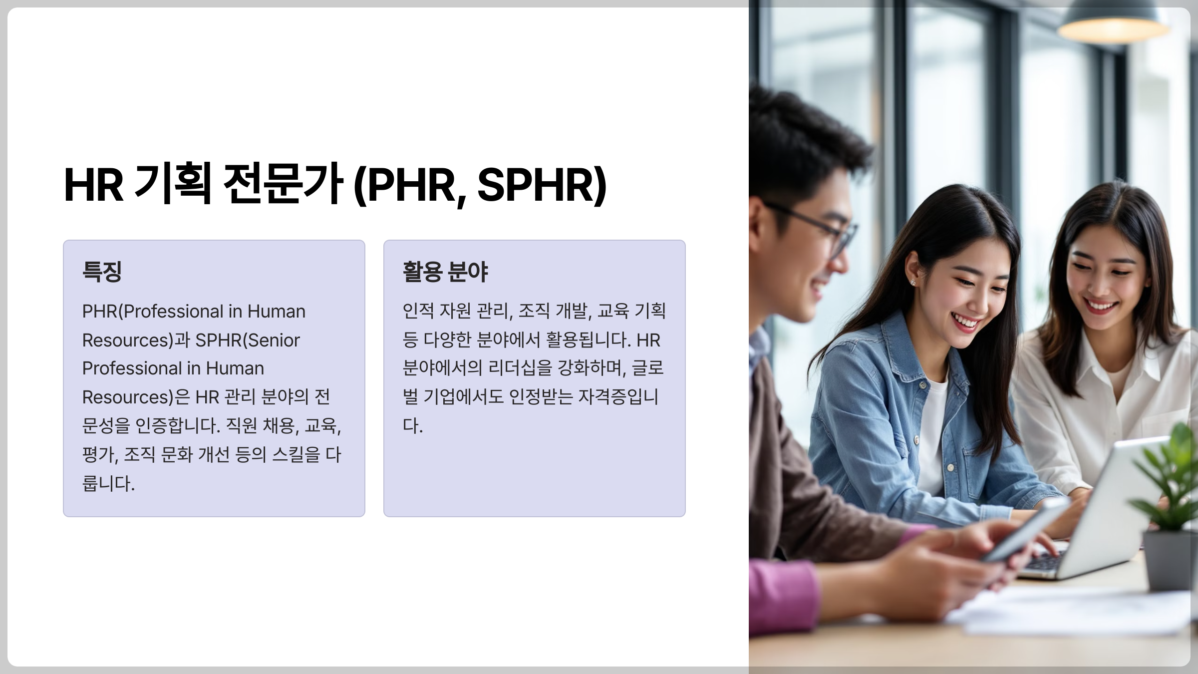 HR 기획 전문가 (PHR, SPHR)
