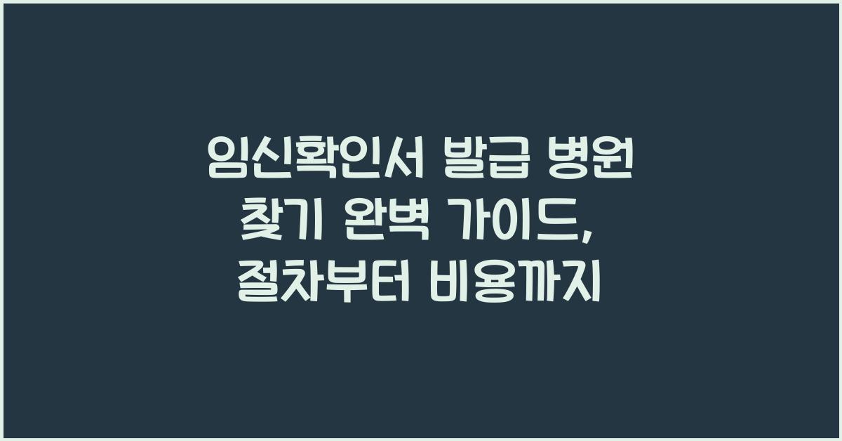 임신확인서 발급 병원 찾기