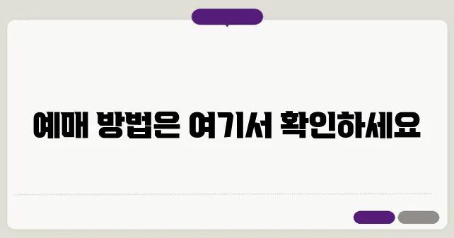2025년 화담숲 벚꽃 모노레일 예매 정보는 이곳에서 확인하세요!