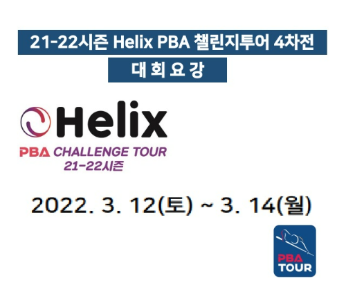 Helix PBA 챌린지투어 4차전 대회일정