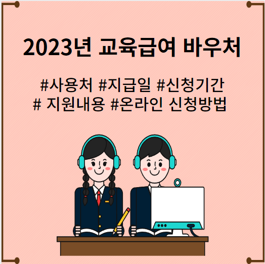 2023년-교육급여-바우처-사용처-지급일-신청기간-지원내용-온라인-신청방법