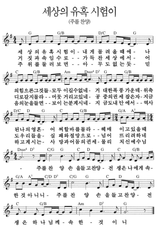  주를 찬양 ｜ 세상의 유혹 시험이 ｜ G ｜ [악보/PPT/가사]