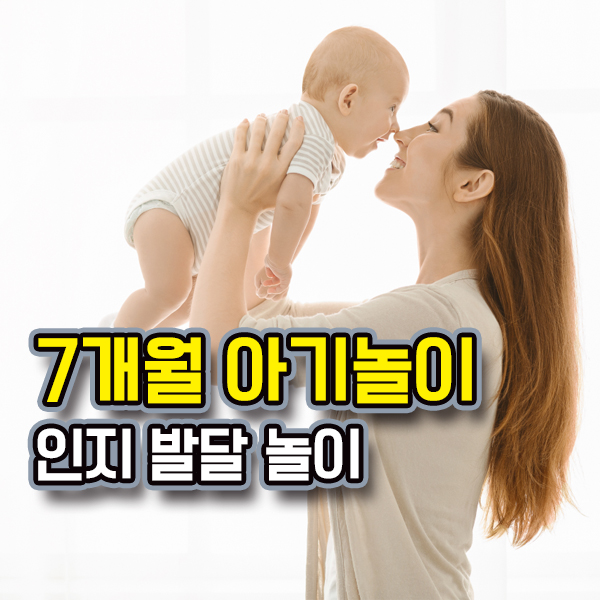  7개월 아기 놀아주기 : 인지발달을 위한 놀이