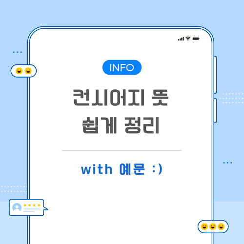 컨시어지-뜻-포스팅-메인