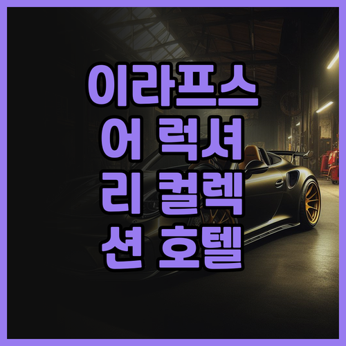 이라프 스이 어 럭셔리 컬렉션 호텔 