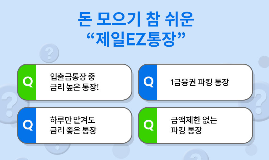 제일EZ통장