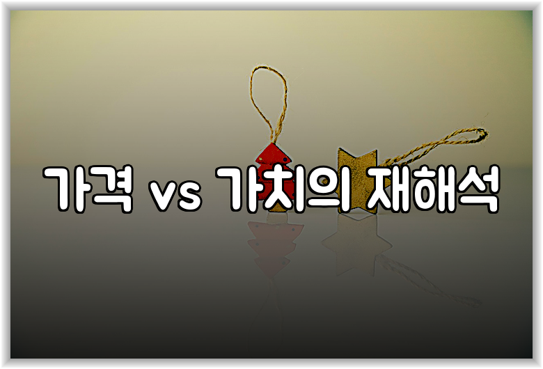 가격 vs 가치의 재해석