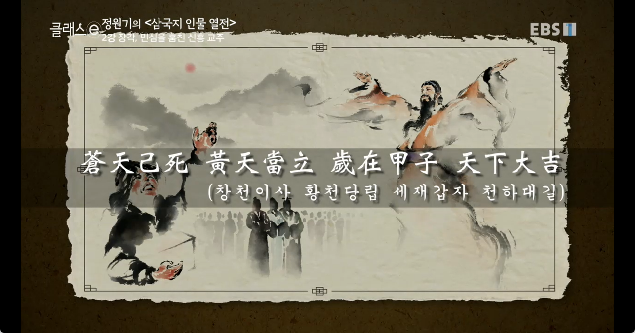 [정원기의 삼국지 인물 열전] 2화 장각, 민심을 훔친 신흥 교주 — 어바웃리뷰