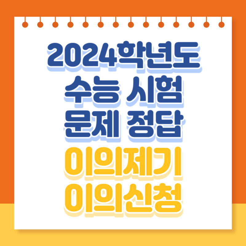 2024학년도 수능 시험 문제 정답 이의제기 이의신청