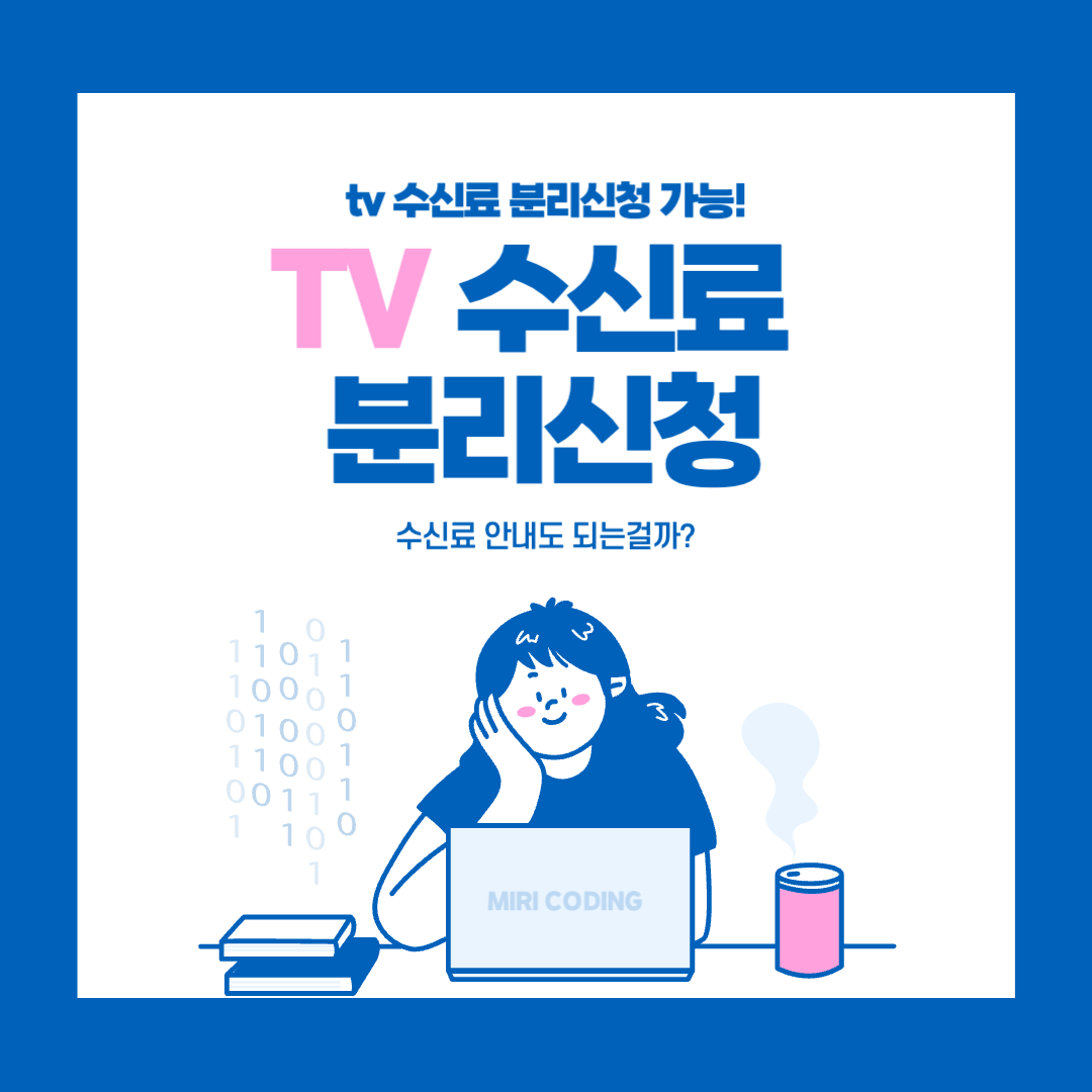 tv 수신료 분리징수? 앞으로 tv 수신료 안내도 되나?