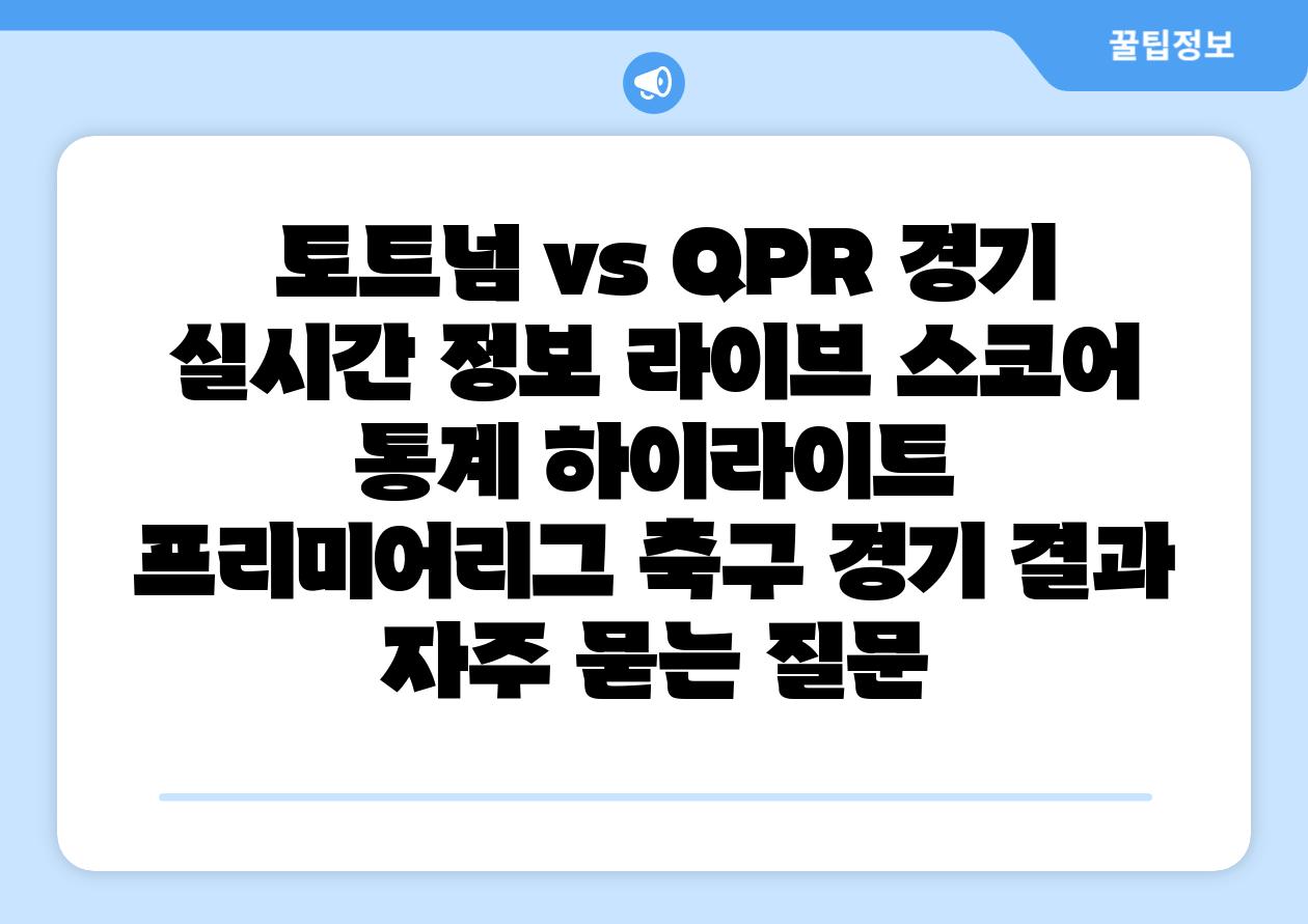 토트넘 vs QPR 경기 실시간 정보 라이브 스코어 통계 하이라이트 프리미어리그 축구 경기 결과 자주 묻는 질문
