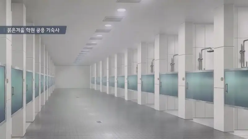 붉은 학원 공용 기숙사
