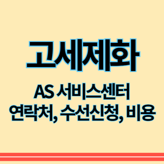 고세제화_as_썸네일
