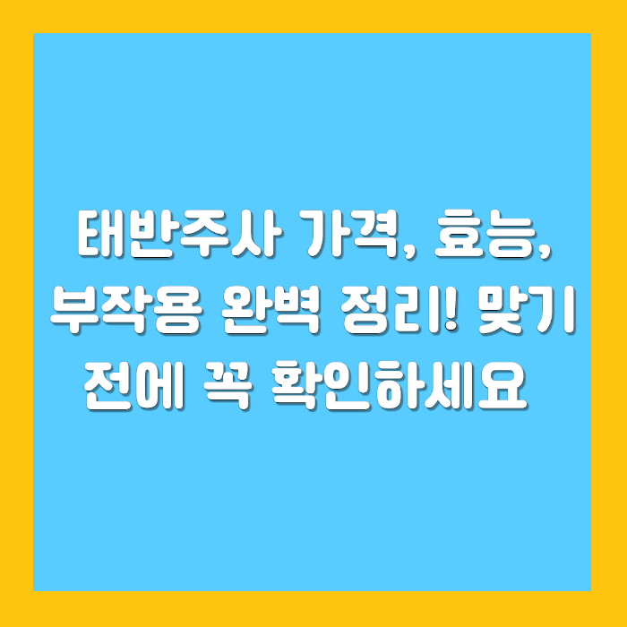 태반주사 가격, 효능, 부작용