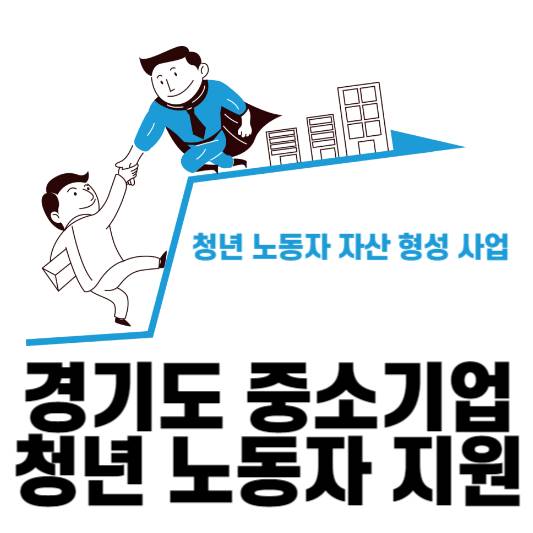 경기도-중소기업-청년-노동자-지원사업