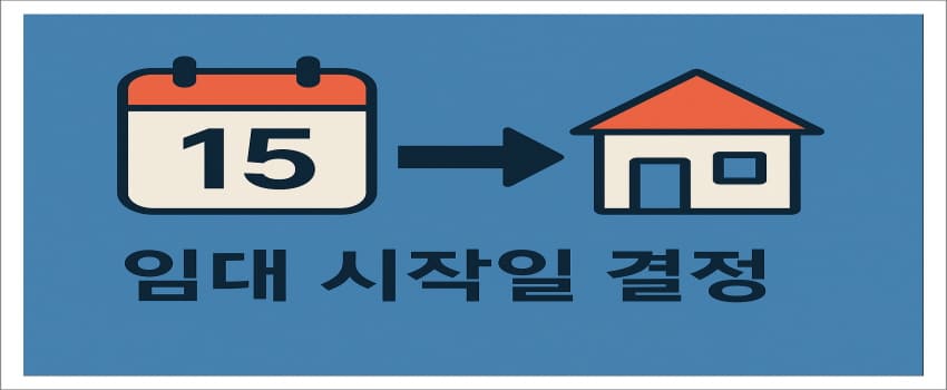 임대 시작일 결정