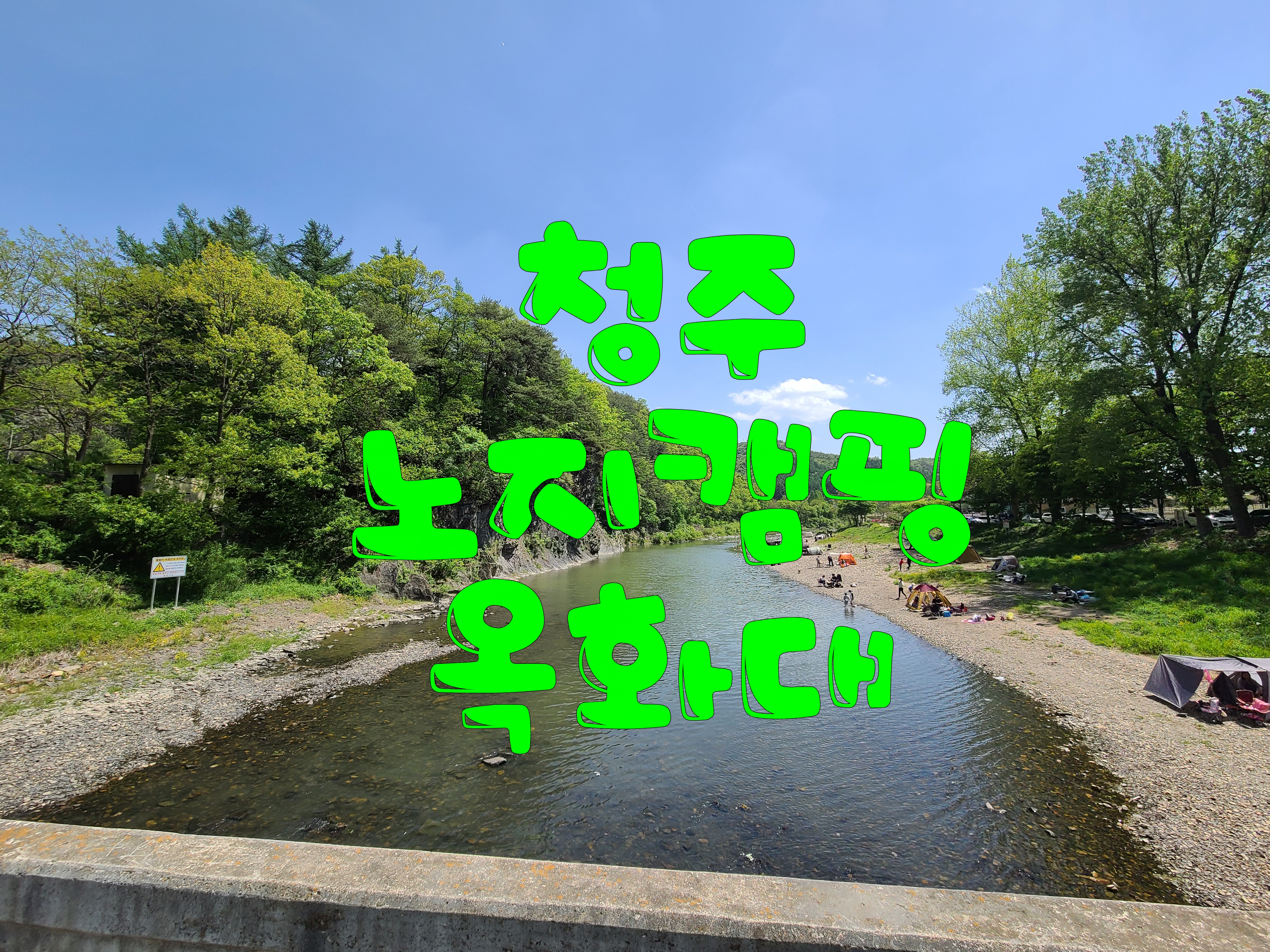  청주 근교 가볼만한곳 옥화대 노지 캠핑 가볍게 떠나볼까