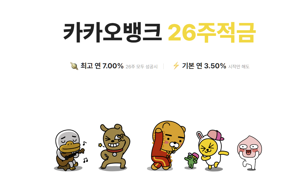  카카오뱅크 풍차돌리기 정기예금 정기적금 금리비교