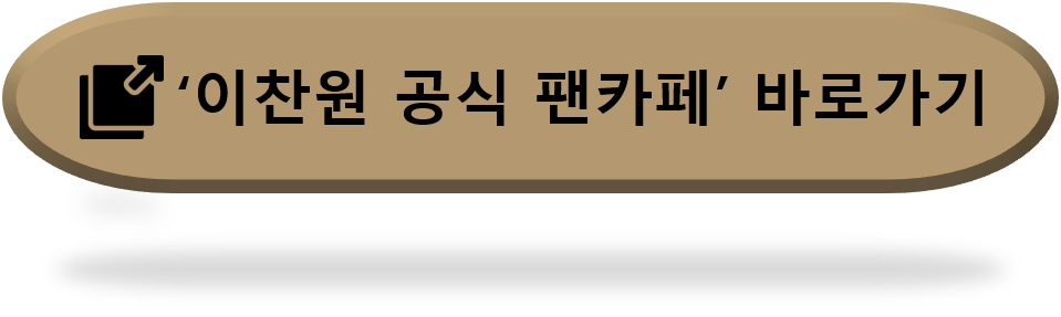 이찬원 공식 팬카페