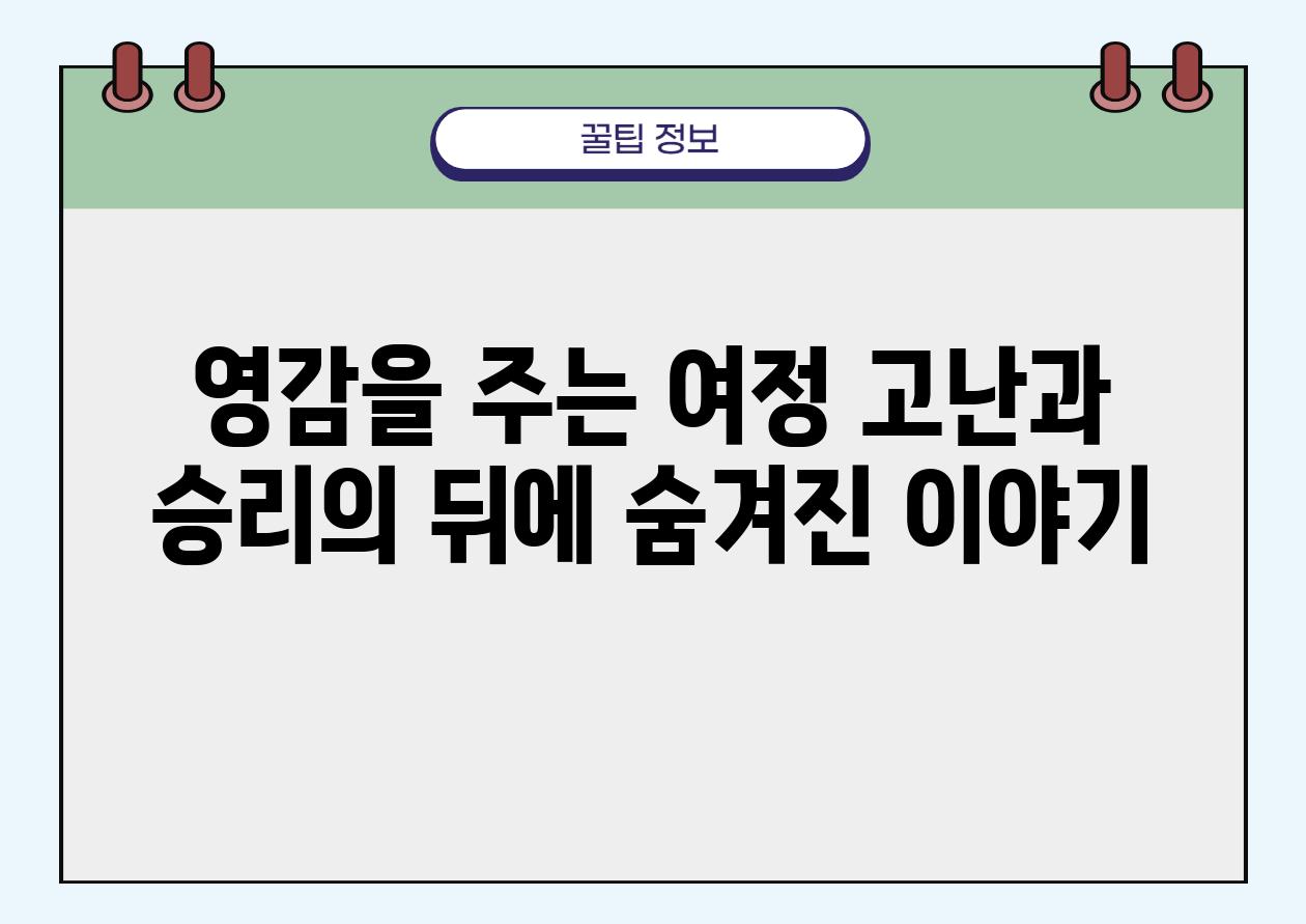 영감을 주는 여정 고난과 승리의 뒤에 숨겨진 이야기